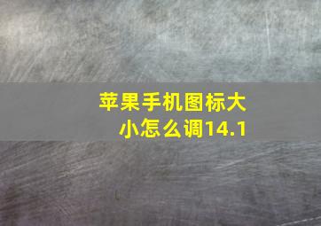 苹果手机图标大小怎么调14.1