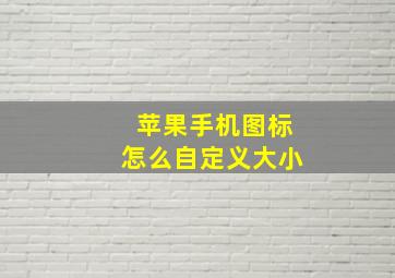 苹果手机图标怎么自定义大小