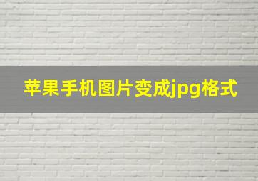 苹果手机图片变成jpg格式