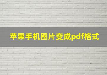 苹果手机图片变成pdf格式