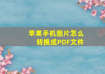 苹果手机图片怎么转换成PDF文件