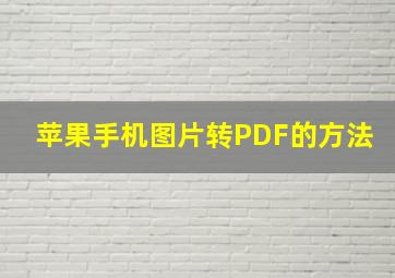 苹果手机图片转PDF的方法