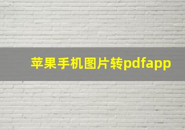 苹果手机图片转pdfapp