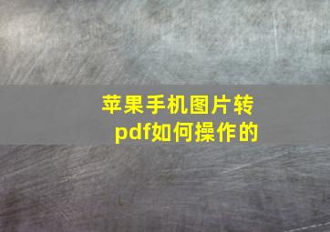 苹果手机图片转pdf如何操作的