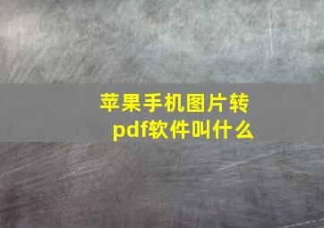 苹果手机图片转pdf软件叫什么