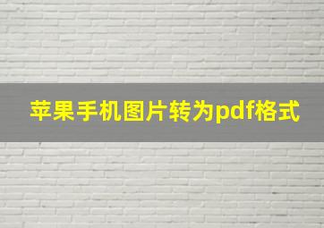 苹果手机图片转为pdf格式