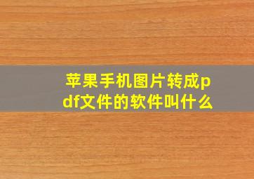 苹果手机图片转成pdf文件的软件叫什么