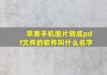 苹果手机图片转成pdf文件的软件叫什么名字