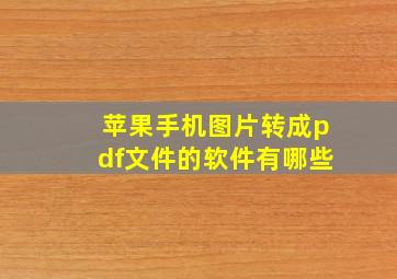 苹果手机图片转成pdf文件的软件有哪些