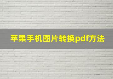 苹果手机图片转换pdf方法