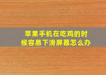 苹果手机在吃鸡的时候容易下滑屏幕怎么办