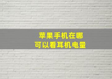 苹果手机在哪可以看耳机电量