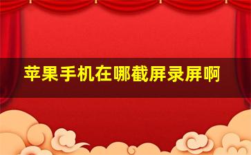 苹果手机在哪截屏录屏啊