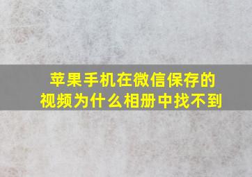 苹果手机在微信保存的视频为什么相册中找不到