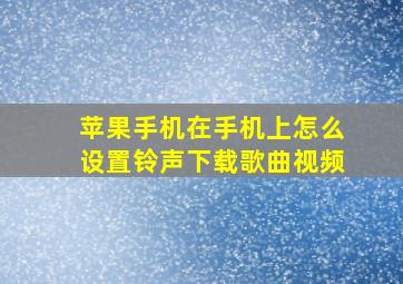 苹果手机在手机上怎么设置铃声下载歌曲视频