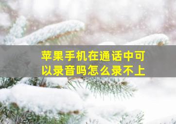 苹果手机在通话中可以录音吗怎么录不上