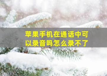 苹果手机在通话中可以录音吗怎么录不了