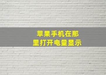 苹果手机在那里打开电量显示