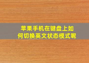 苹果手机在键盘上如何切换英文状态模式呢