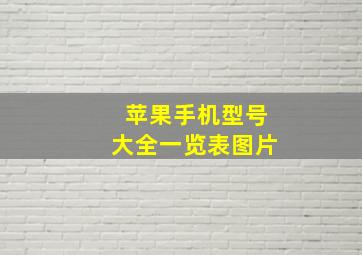 苹果手机型号大全一览表图片