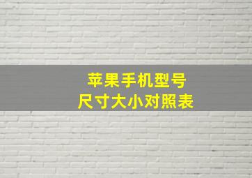 苹果手机型号尺寸大小对照表