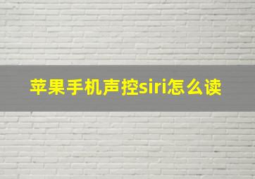 苹果手机声控siri怎么读