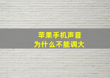 苹果手机声音为什么不能调大