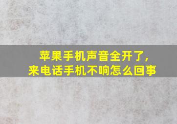 苹果手机声音全开了,来电话手机不响怎么回事