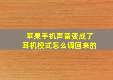 苹果手机声音变成了耳机模式怎么调回来的