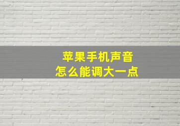 苹果手机声音怎么能调大一点