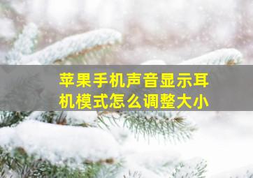 苹果手机声音显示耳机模式怎么调整大小