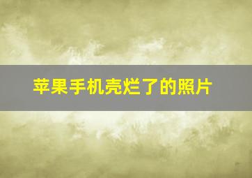 苹果手机壳烂了的照片