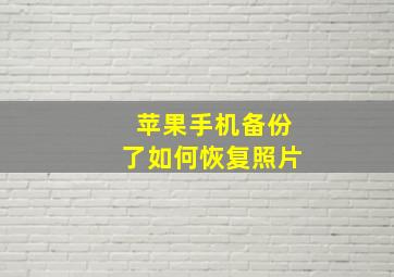 苹果手机备份了如何恢复照片