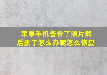 苹果手机备份了照片然后删了怎么办呢怎么恢复