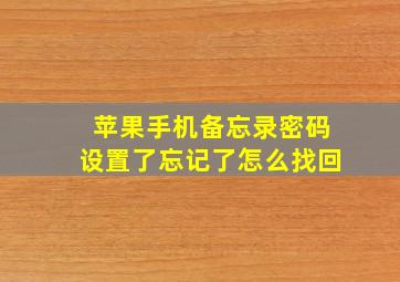 苹果手机备忘录密码设置了忘记了怎么找回