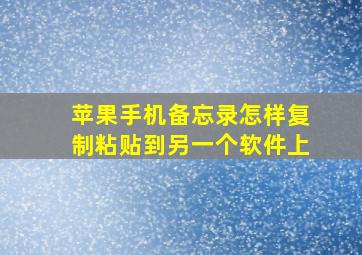 苹果手机备忘录怎样复制粘贴到另一个软件上