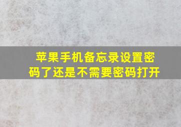 苹果手机备忘录设置密码了还是不需要密码打开