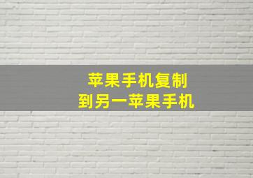 苹果手机复制到另一苹果手机