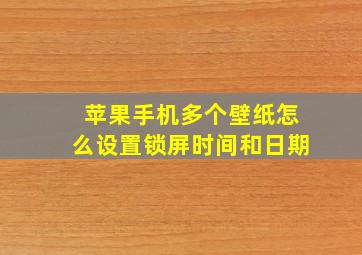 苹果手机多个壁纸怎么设置锁屏时间和日期