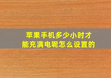 苹果手机多少小时才能充满电呢怎么设置的