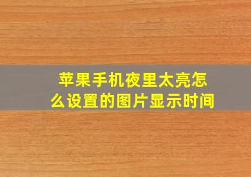 苹果手机夜里太亮怎么设置的图片显示时间