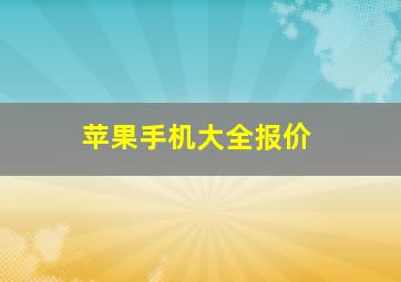 苹果手机大全报价