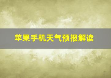 苹果手机天气预报解读