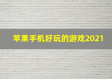 苹果手机好玩的游戏2021