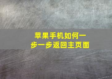 苹果手机如何一步一步返回主页面