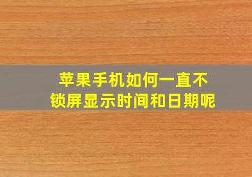 苹果手机如何一直不锁屏显示时间和日期呢