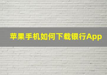 苹果手机如何下载银行App