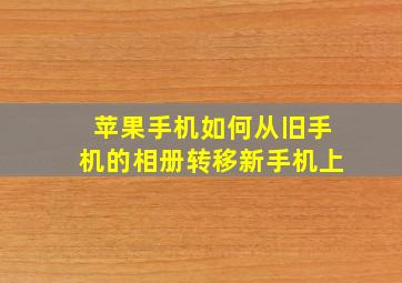 苹果手机如何从旧手机的相册转移新手机上