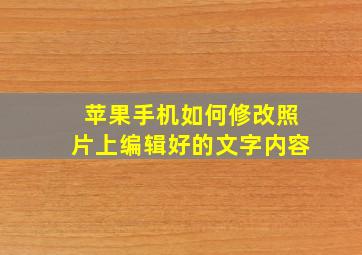 苹果手机如何修改照片上编辑好的文字内容