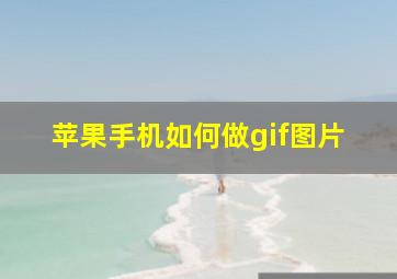 苹果手机如何做gif图片